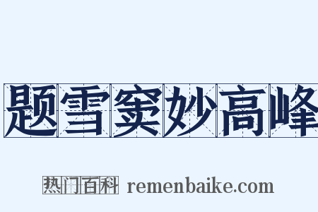 题雪窦妙高峰是什么意思的图片